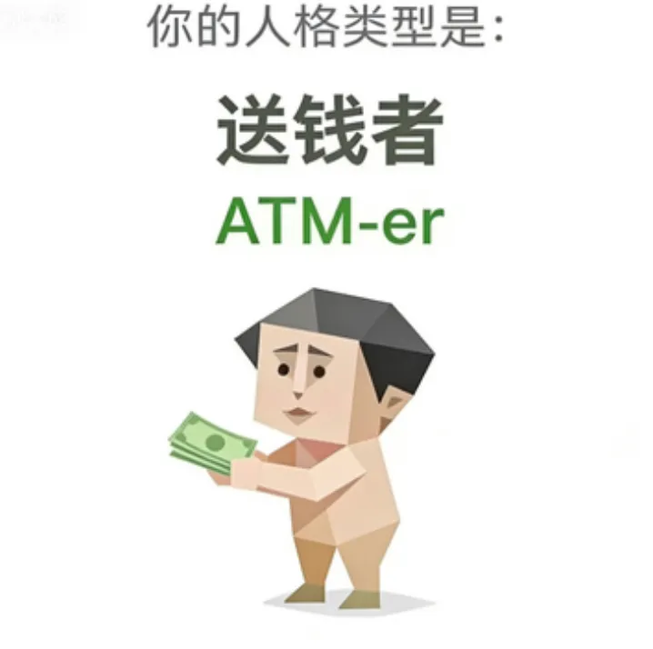 ATM-er（送钱者）人格海报