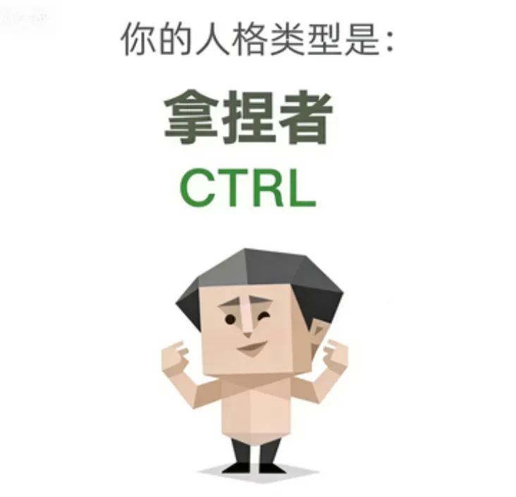 CTRL（拿捏者）人格海报