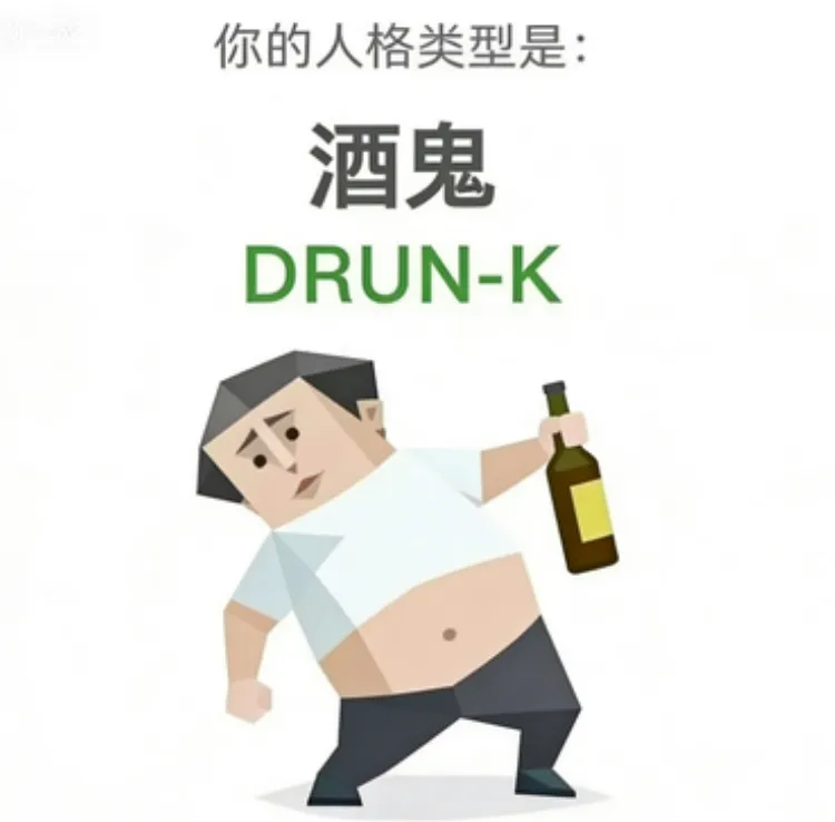 DRUNK（酒鬼）人格海报