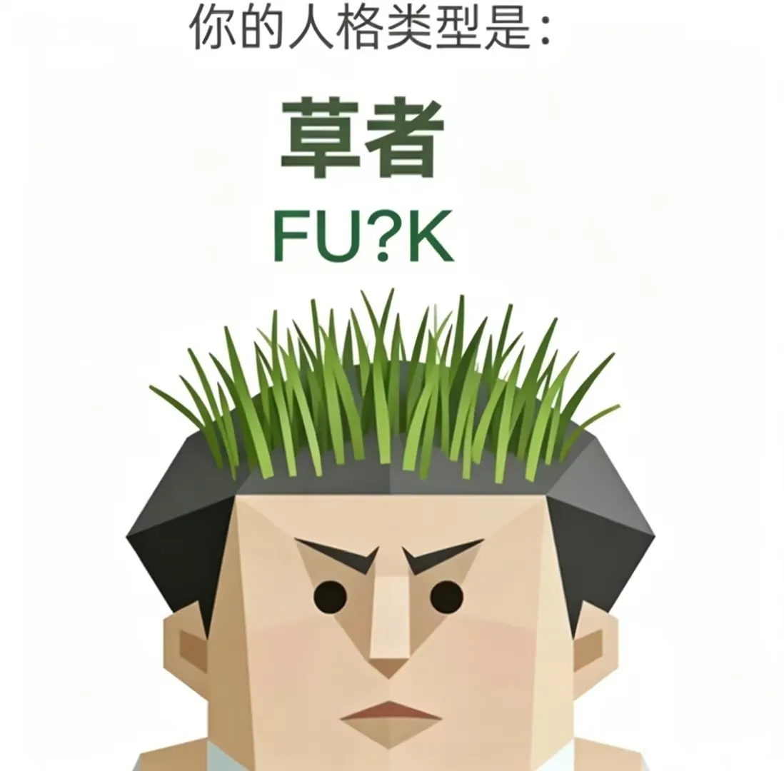 FU?K（草者）人格海报